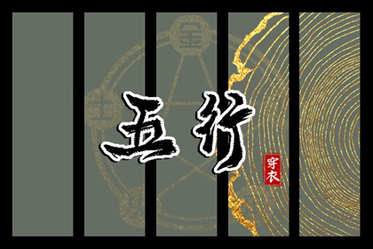 木旺缺金,五行九宫格,算命里缺五行,五行旺运穿衣指南,测五行查询
