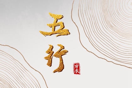 日主五行与穿搭